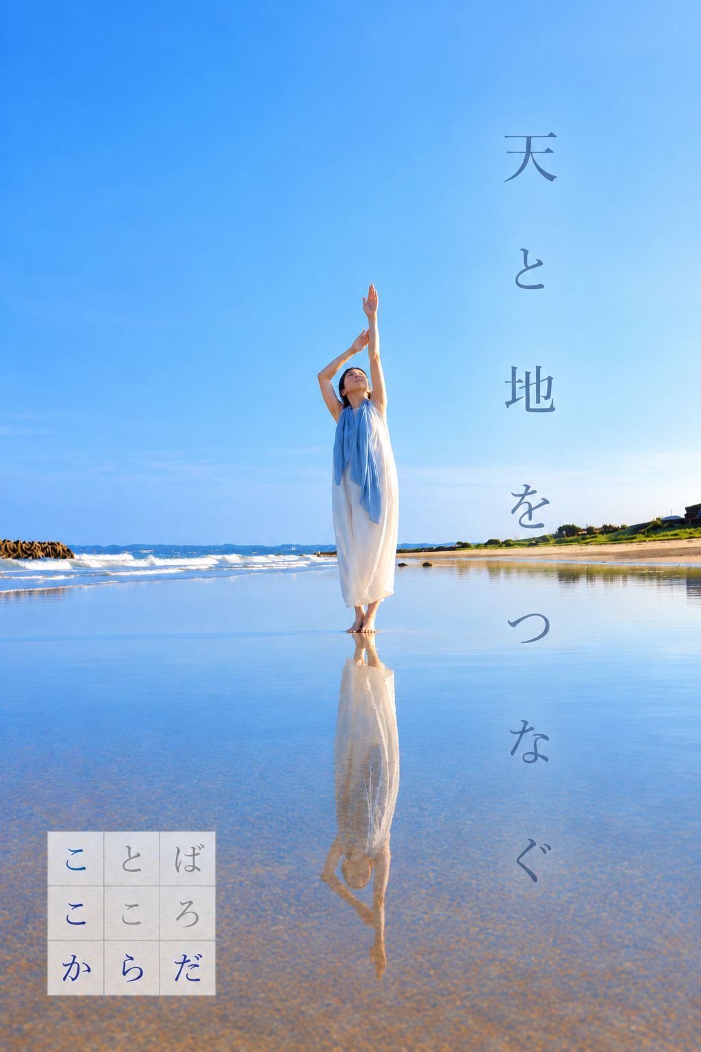 海辺で天へ手を伸ばす松本志摩。右に『天と地をつなぐ』、左下に『ことば・こころ・からだ』の正方形ロゴ。