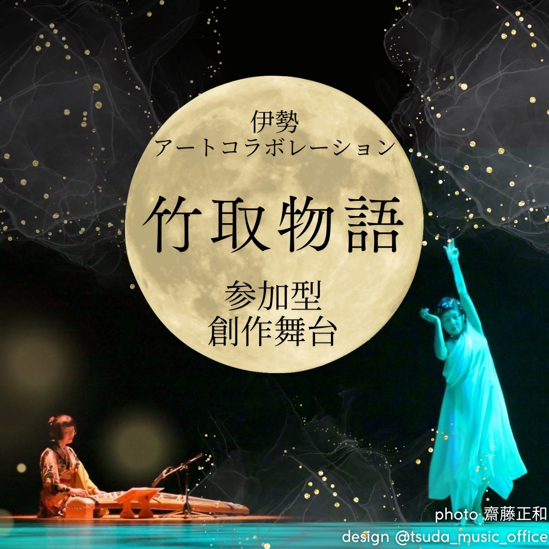 参加型創作舞台 『竹取物語』の紹介画像
